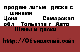 продаю литые  диски с шинами   Bridgestone  › Цена ­ 36 000 - Самарская обл., Тольятти г. Авто » Шины и диски   